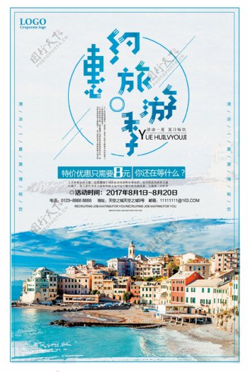 约惠旅游季优惠促销海报