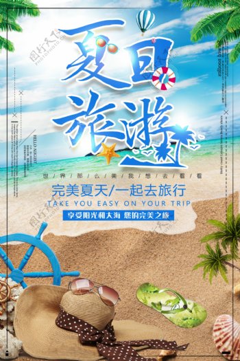 夏季去旅行海边旅游海报设计