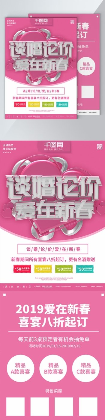 2019爱在新春喜宴预定宣传海报