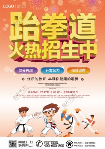 跆拳道培训招生宣传单海报模板