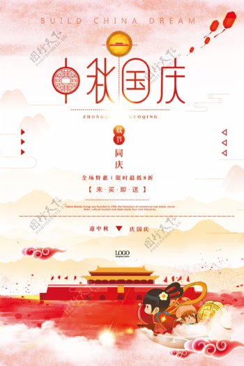 中秋国庆双节同庆海报设计