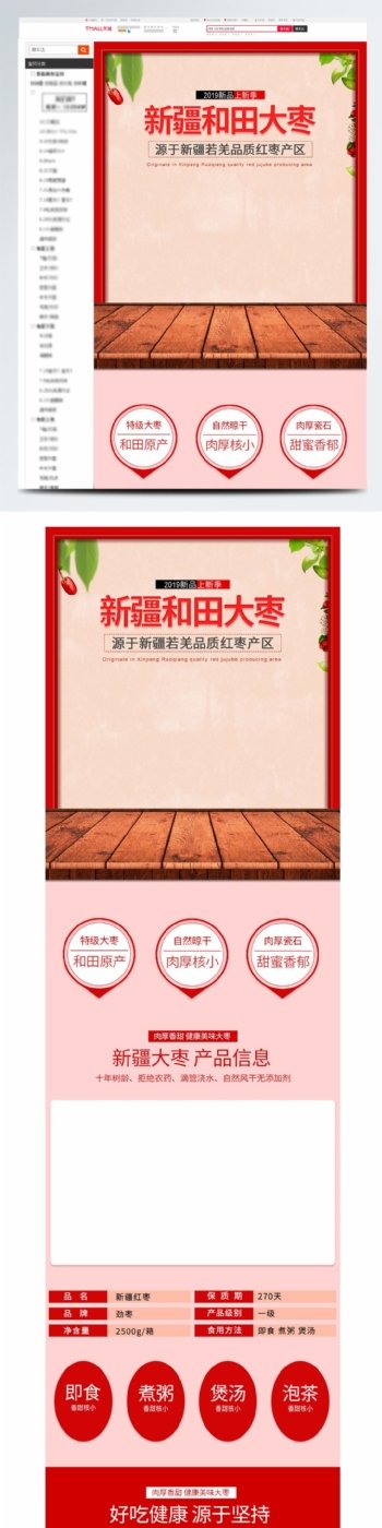 电商淘宝天猫新疆大红枣PC详情页促销模板