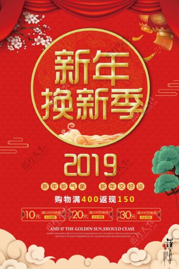 红色大气新年换新春节促销海报