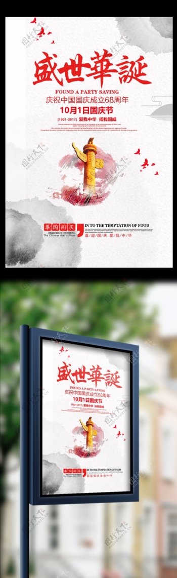 中国风盛世华诞国庆节节日海报