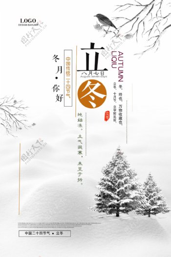 简约中国风立冬24节气海报