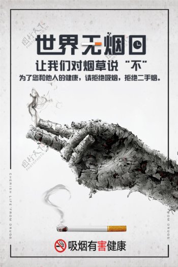 世界无烟日戒烟海报设计