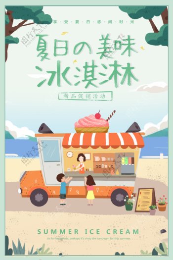 2018小清新冷饮冰淇淋海报