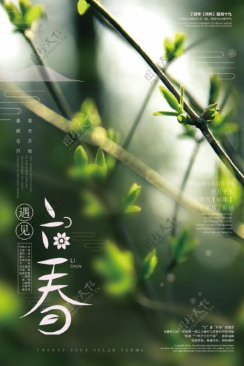 绿色清新春季二十四节气立春创意海报