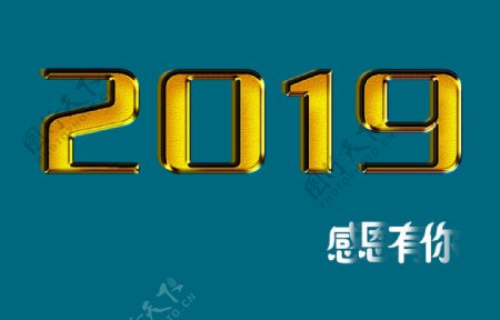 2019感恩有你