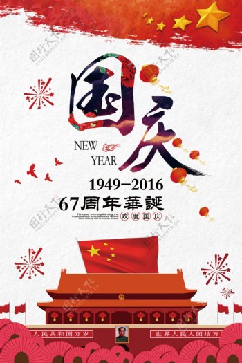 红色文化创意简约国庆67盛诞党建海报设计