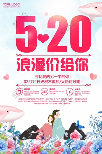 粉色唯美情人节520海报