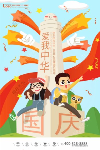 创意插画风格爱我中华国庆户外海报