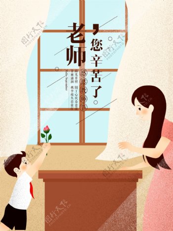 插画教师节学生献花给老师手绘海报