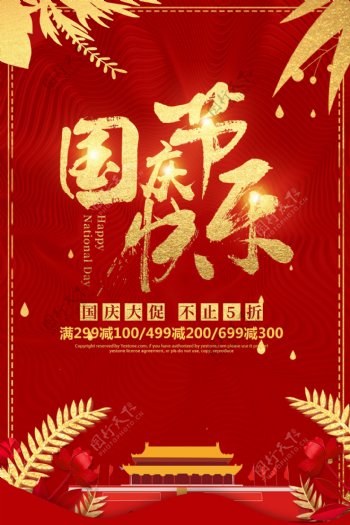 质感红色喜庆国庆节快乐海报