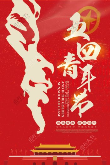 2018年红色简洁大气五四青年节海报