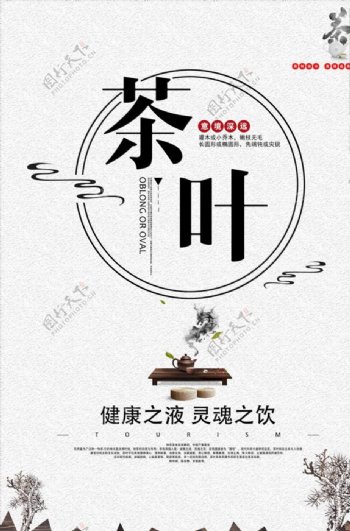 传统水墨艺术茶叶海报