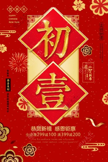 红色中国风新年初一大拜年海报