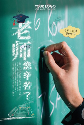 2017绿色粉笔字教师节海报