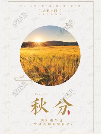 唯美清新二十四节气秋分麦子宣传海报设计