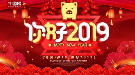 你好2019红色喜庆节日海报