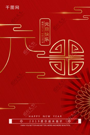 红色喜庆中国古典元旦海报