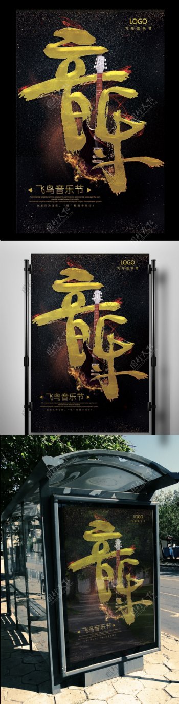 2017时尚高端黑金个性音乐节海报活动海报模板