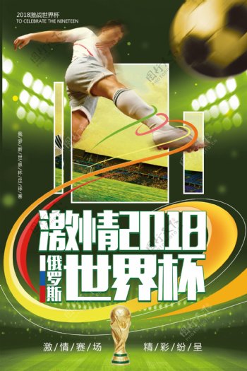 2018激情世界杯狂欢海报