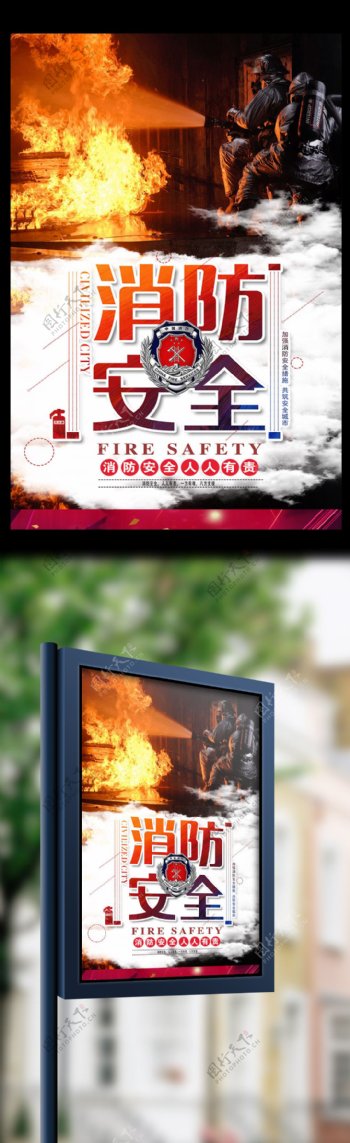 消防安全宣传大气海报设计