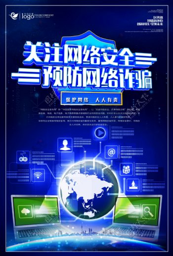 C4D关注网络安全预防诈骗海报模版.psd