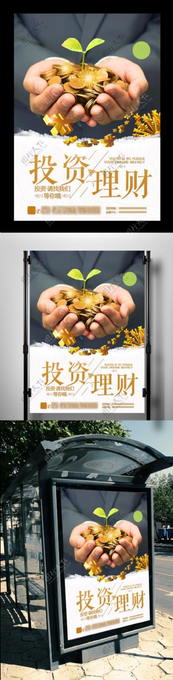 投资理财金融宣传海报模板下载