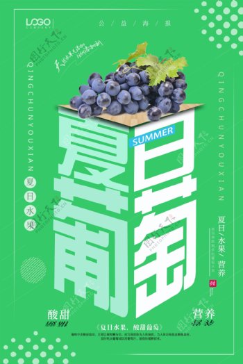 新鲜夏季水果宣传海报