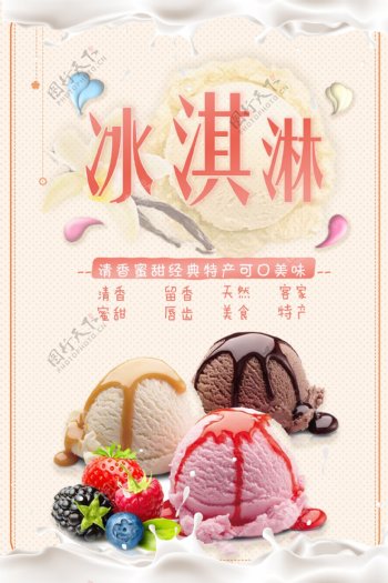 夏日冰淇淋新品促销海报