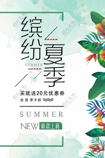 清新自然缤纷夏季促销海报