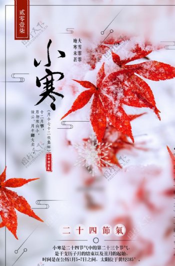 中国风枫叶二十四节气之小寒海报