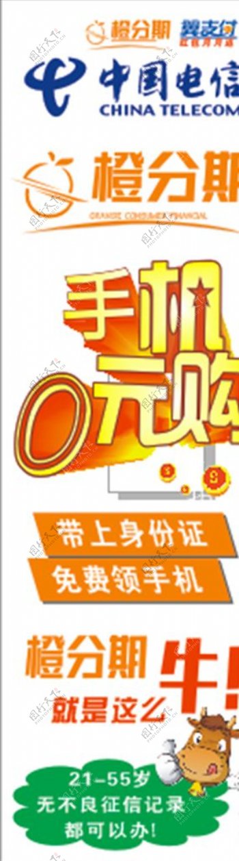 中国电信橙分期手机0元购