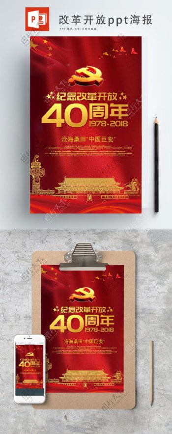 党建风金字改革开放40周年ppt海报