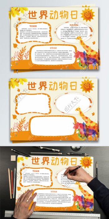 橘黄清新世界动物日保护动物小报手抄报