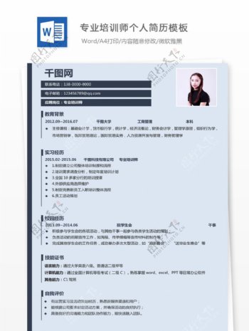 专业培训师个人简历模板简历填写范文