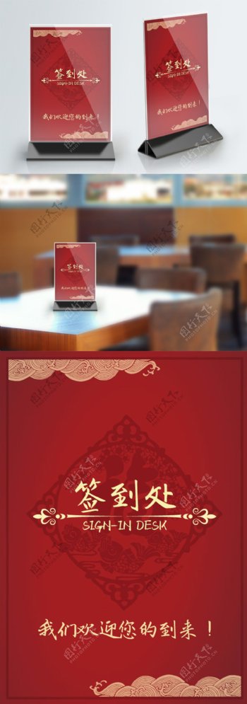 签到红色中国风底纹桌卡台卡桌牌设计