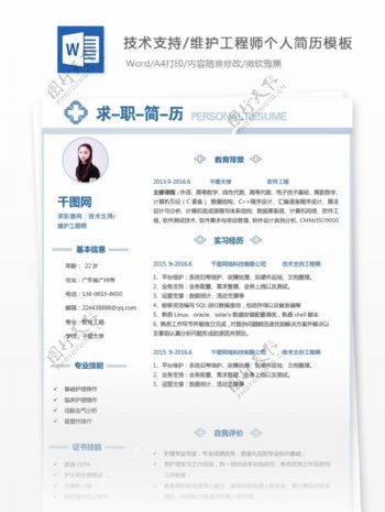 刘菡卿技术支持维护工程师个人简历模板