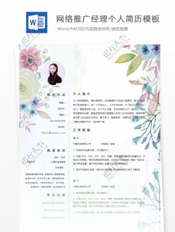林岚网络推广经理主管个人简历模板