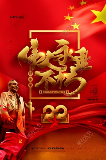 纪念邓小平逝世22周年党建海报