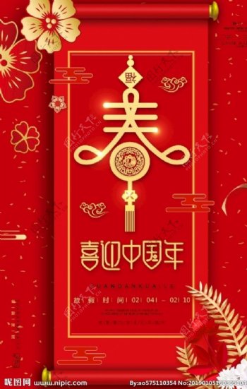 喜迎中国年宣传海报