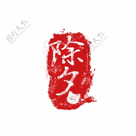 中国风红色手绘除夕印章古典印章
