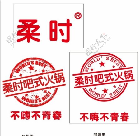 柔时logo