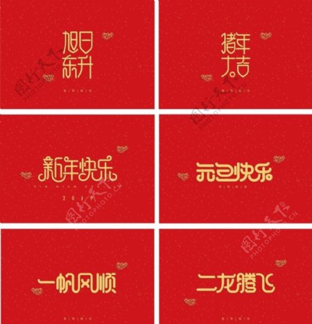 春节祝福艺术字体