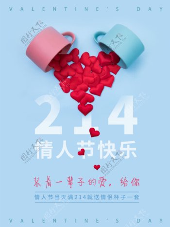 2.14蓝色文艺清新情人节促销海报