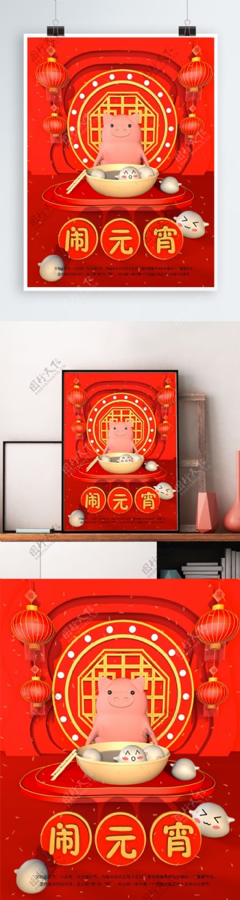 原创创意中国红喜庆C4D节日元宵海报