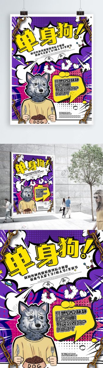 单身狗紫色波普风美式复古创意海报