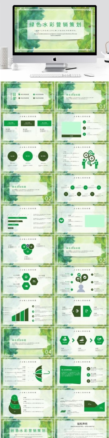 绿色水彩营销策划PPT模板